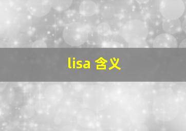 lisa 含义